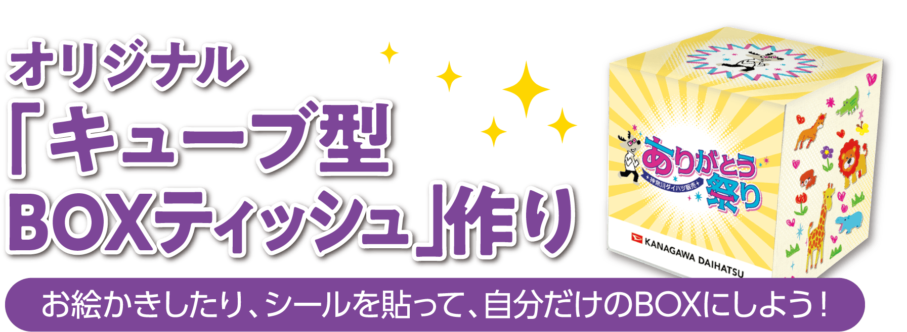 オリジナル「キューブ型BOXティッシュ」作り お絵かきしたり、シールを貼って、自分だけのBOXにしよう!
